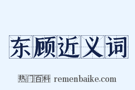 东顾近义词是什么意思的图片